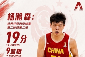 19分9板3助准绝杀！杨瀚森工作室：高效输出 用扎实表现扛起禁区