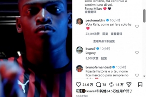 马尔蒂尼留言告别莱奥：展翅高飞吧，以唯有你才能做到的方式