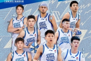 宁波男篮官宣：送别八位球员 祝福大家未来一切顺利！