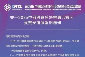 官方：中冠广东晨星俱乐部主场调整至原恒大足校国际比赛场