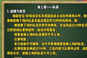 足协发布换人新规视频：被替换队员需在换人牌举起后10秒内离场