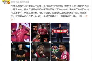 詹俊：加克波不再沉迷内切，留他绝对正确！阿劳霍客串右路成功