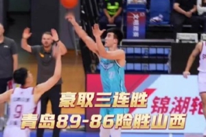 2026年CBA夏季联赛（青岛）双星锦湖杯 青岛险胜山西豪取三连胜！