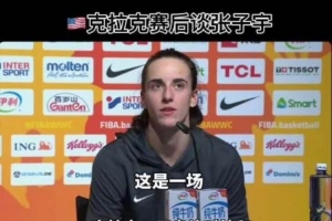克拉克：我们只能用身体对抗和快速转换 尽量限制张子宇