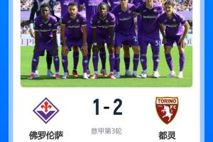 挨最狠的打！佛罗伦萨今夏1.5亿狂签15人，开局3连败1-9意甲垫底