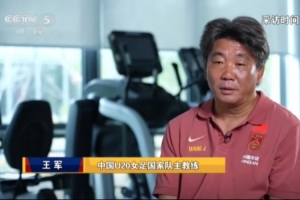 王军：当时离任因父亲去世 现摒弃很多科林·贝尔执教时的球员