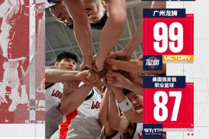 前行无畏丨2026中美对抗赛－广州龙狮再胜美国俄亥俄职业篮球队