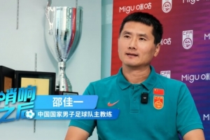 邵佳一：有信心率国足在亚洲杯小组赛过关，希望能多看一些队员