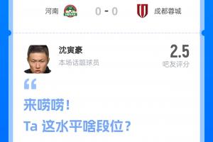 卡牌大师！河南vs蓉城主裁沈寅豪13分钟连出6黄，吧友评分仅2.5分