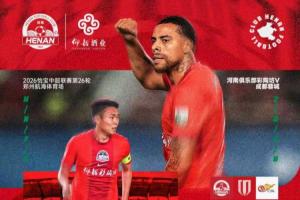 蓉城赢球即夺冠！河南vs蓉城：5外援PK3外援！史成龙、王子铭先发