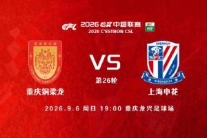 铜梁龙vs申花首发：5外援PK3外援！迪马塔 向余望首发 吴曦出战！