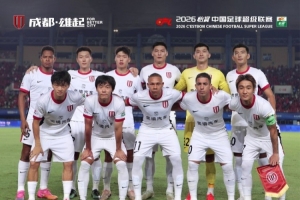 成都蓉城客场0-0战平河南俱乐部彩陶坊