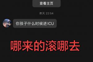 河南队长王上源社媒晒截图，极端球迷昨日赛后私信诅咒他的孩子