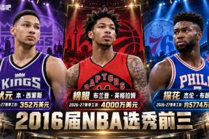差好多！16届前3顺位新季工资：本西352万 莺歌4000万 杰伦5774万