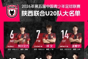 陕西联合U20中青赛 第三阶段赛程表及球员名单 小狼们加油