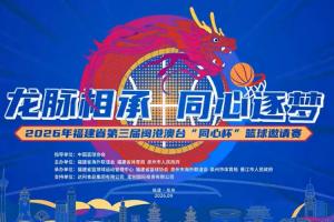 薪火赓续 再启新章｜第3届闽港澳台“同心杯”篮球邀请赛重磅来袭