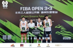燃动乐提港|2026 FIBA Open 3×3北京首站激战落幕