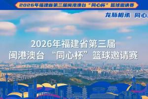 山海泉州血脉同心 当古城遇见第3届闽港澳台“同心杯”篮球邀请赛