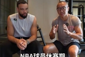 狄龙谈休赛期训练：有些人会练得很刻苦 有些人只是为了维持状态