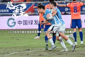 山东泰山VS深圳新鹏城：遗憾未能拿下三分，但绝非空手而归
