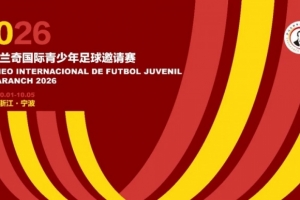 2026萨马兰奇国际青少年邀请赛10月进行，世界青训强队齐聚宁波