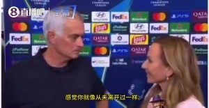 记者：很高兴在伯纳乌看你重返欧冠，穆里尼奥纠正：上赛季我来过
