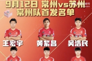 降维打击？黄紫昌代表常州队首发出战苏超