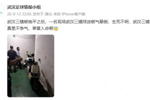 身陷降级区！网传武汉三镇被绝平后，一现场三镇球迷被气晕倒