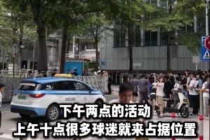 热情！不少球迷提前4小时来到库里中国行深圳站活动现场等待库里