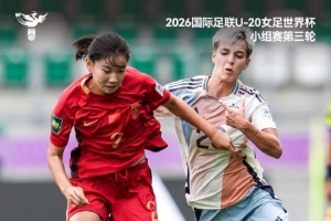 U20女足世界杯小组赛第三轮，中国U20女足1比3西班牙U20女足