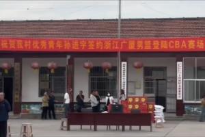 全村的骄傲！孙进宇升入广厦一队 村里给他拉横幅&放鞭炮庆祝