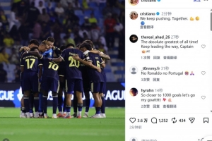 1-1客场战平赛哈特海湾，C罗为球队加油鼓劲：我们继续携手前行