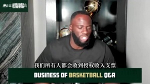 追梦：不管卖多少到手都一样！詹库等超巨拿的和二年级一样多