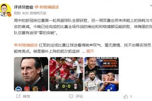 詹俊：红军的比赛看得球迷唉声叹气 蓝军稳定地每场丢至少2球