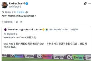 费迪南德转发曼城进球有效官方解释：恩佐没有触球？