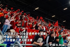 INSIDE·微纪录——中国U-20女足1比3西班牙U-20女足