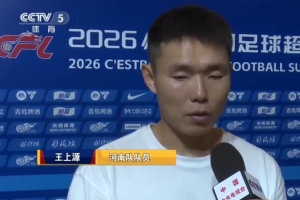 王上源：邵指导平时和我们交流很多，有利于国脚理解他的战术思想