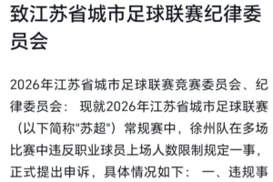 江苏省城市足球联赛徐州队没有任何违规行为