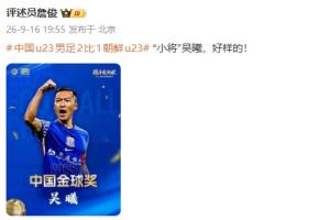 家有一老，如有一宝！詹俊盛赞37岁吴曦：“小将”吴曦，好样的！