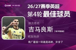 直播吧X咪咕体育|英超第4轮MVP：吉马良斯轰世界波当选！