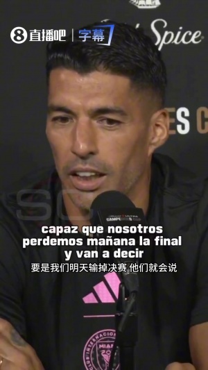 苏牙预判黑子：明天没赢会说看吧又输决赛，夺冠则又说这没含金量