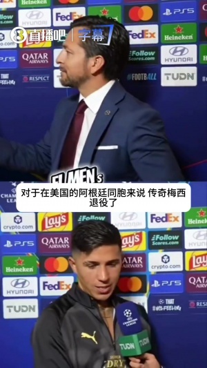 恩佐：成为梅西朋友是我的人生最大荣幸之一，他始终是我们的旗帜