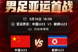 U23国足vs朝鲜首发：吴曦、张玉宁、朱辰杰先发 徐彬、王钰栋出战