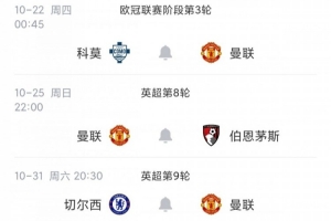 2连败+大敌将至！曼联10月赛程：热刺切尔西+马竞科莫，20天6赛！