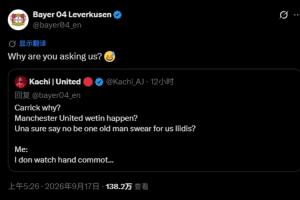 曼联球迷在药厂官推下质问卡里克，勒沃库森官方：为什么要问我？