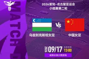 亚运-中国女足vs乌兹别克首发：张琳艳先发 首发门将替换为潘红艳