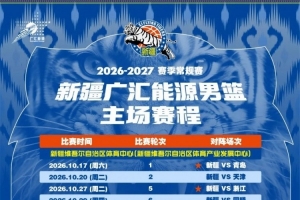火速收藏！新疆广汇能源男篮赛程出炉