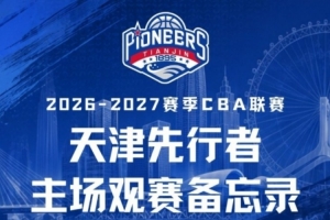 新程启幕，津门集结 | 天津先行者新赛季常规赛赛程出炉！