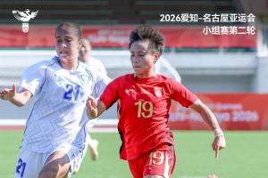 爱知-名古屋亚运会小组赛第二轮，中国女足1比1战平乌兹别克斯坦