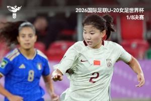中国U-20女足遗憾无缘八强，愿姑娘们带着大赛的沉淀继续前行